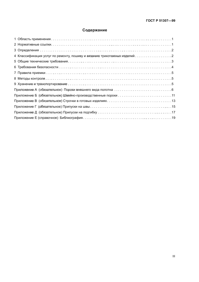 ГОСТ Р 51307-99