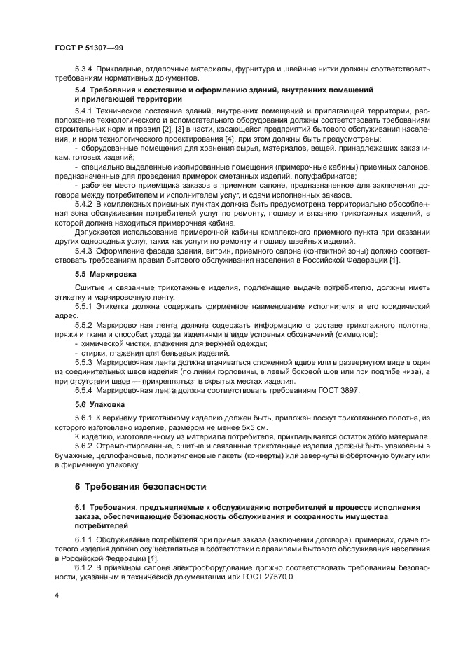 ГОСТ Р 51307-99