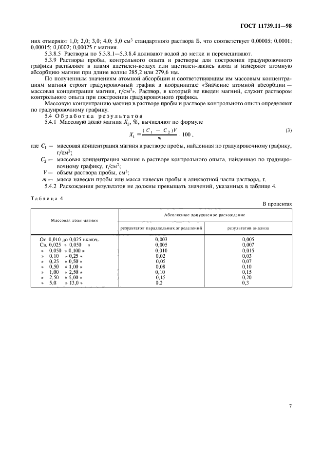 ГОСТ 11739.11-98