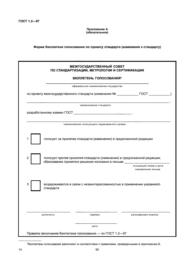 ГОСТ 1.2-97