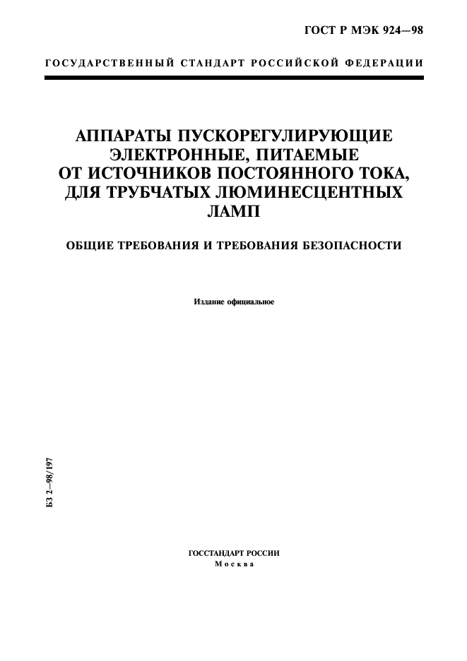 ГОСТ Р МЭК 924-98