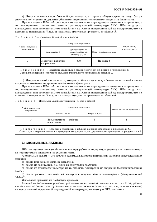 ГОСТ Р МЭК 924-98