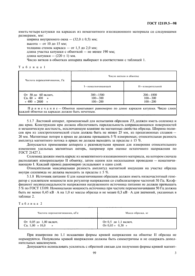 ГОСТ 12119.5-98