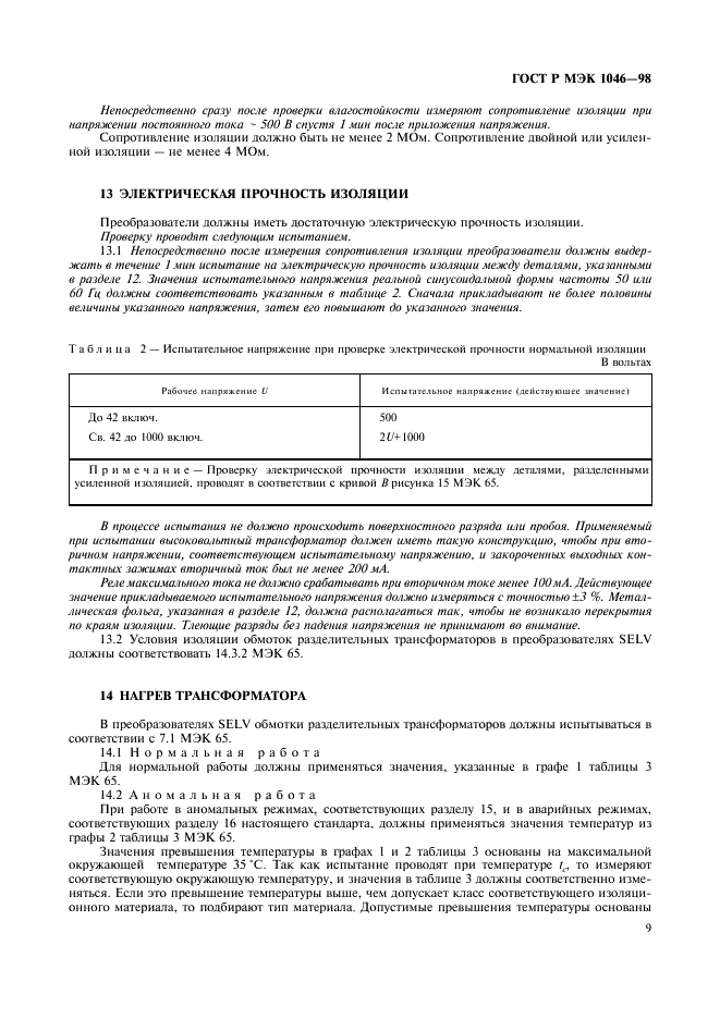 ГОСТ Р МЭК 1046-98