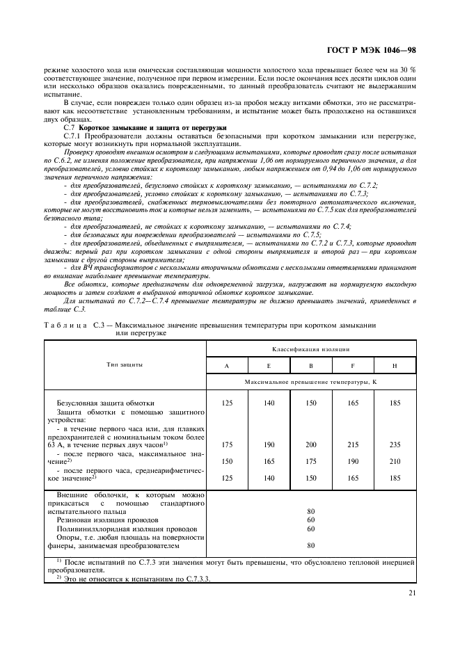 ГОСТ Р МЭК 1046-98