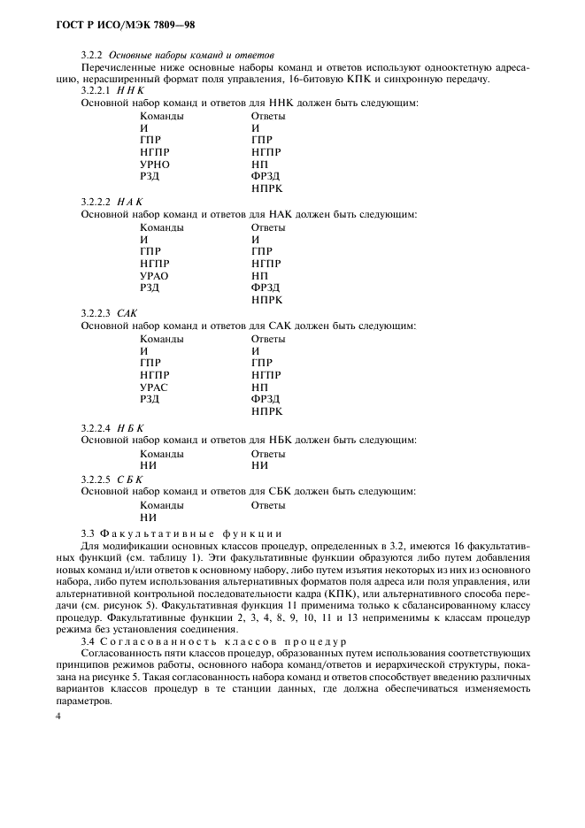 ГОСТ Р ИСО/МЭК 7809-98