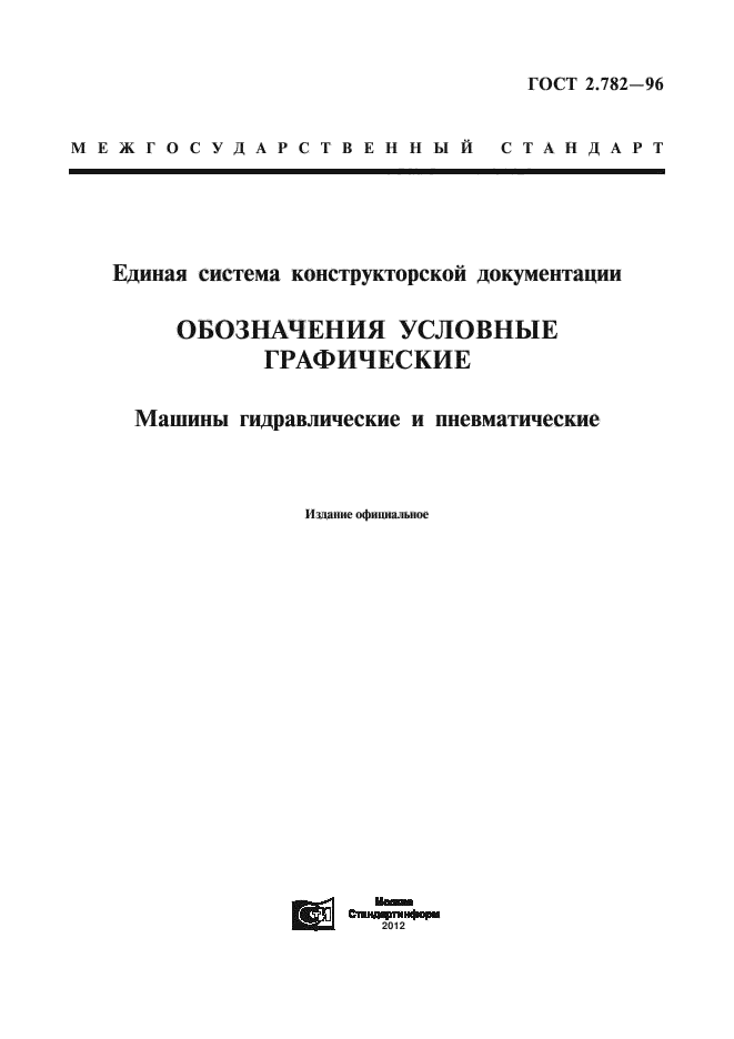 ГОСТ 2.782-96