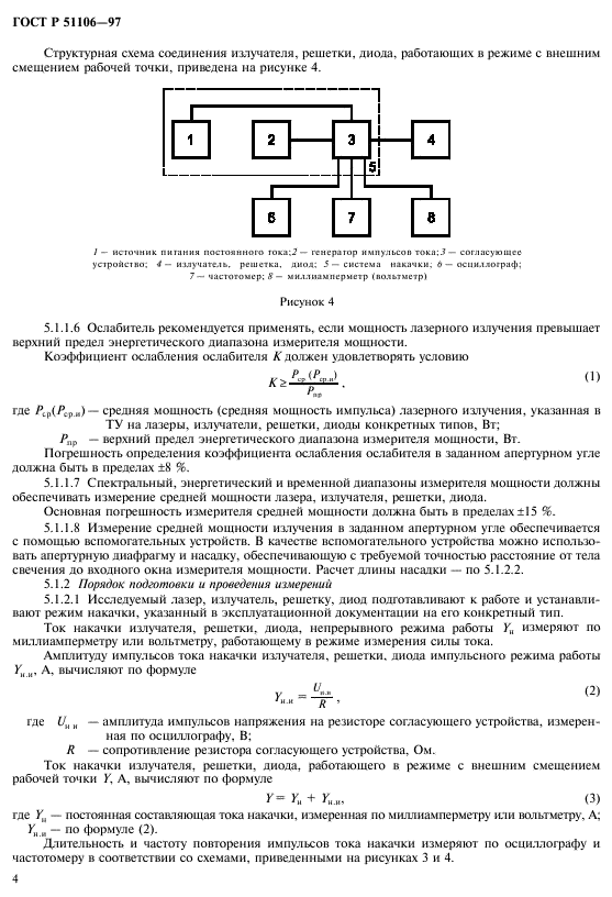 ГОСТ Р 51106-97