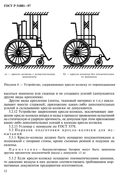 ГОСТ Р 51081-97