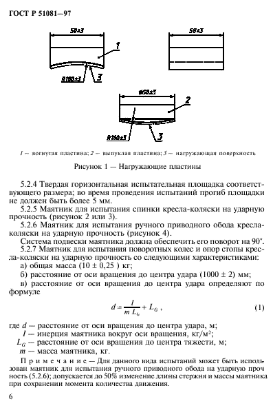 ГОСТ Р 51081-97