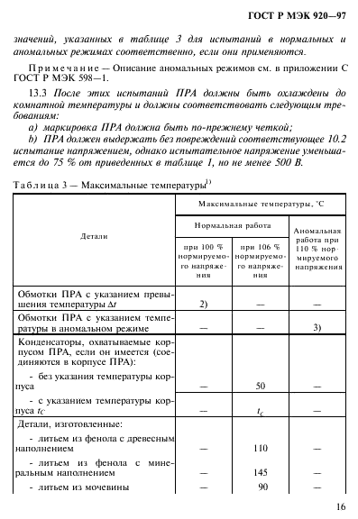 ГОСТ Р МЭК 920-97