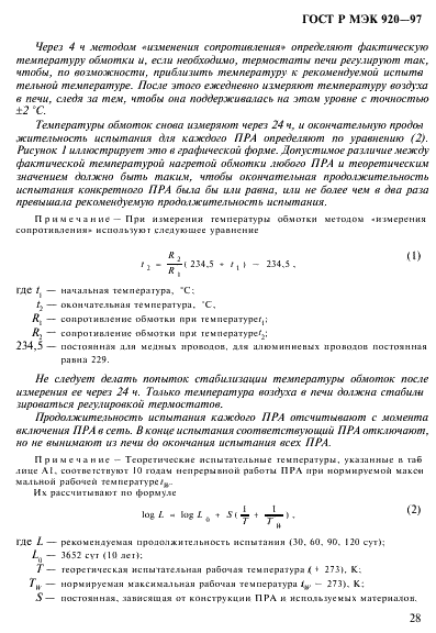 ГОСТ Р МЭК 920-97