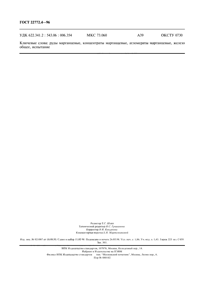 ГОСТ 22772.4-96