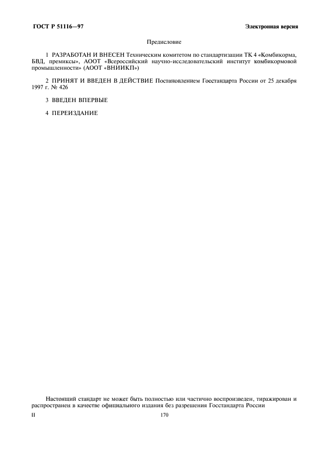 ГОСТ Р 51116-97