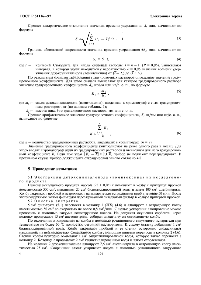 ГОСТ Р 51116-97