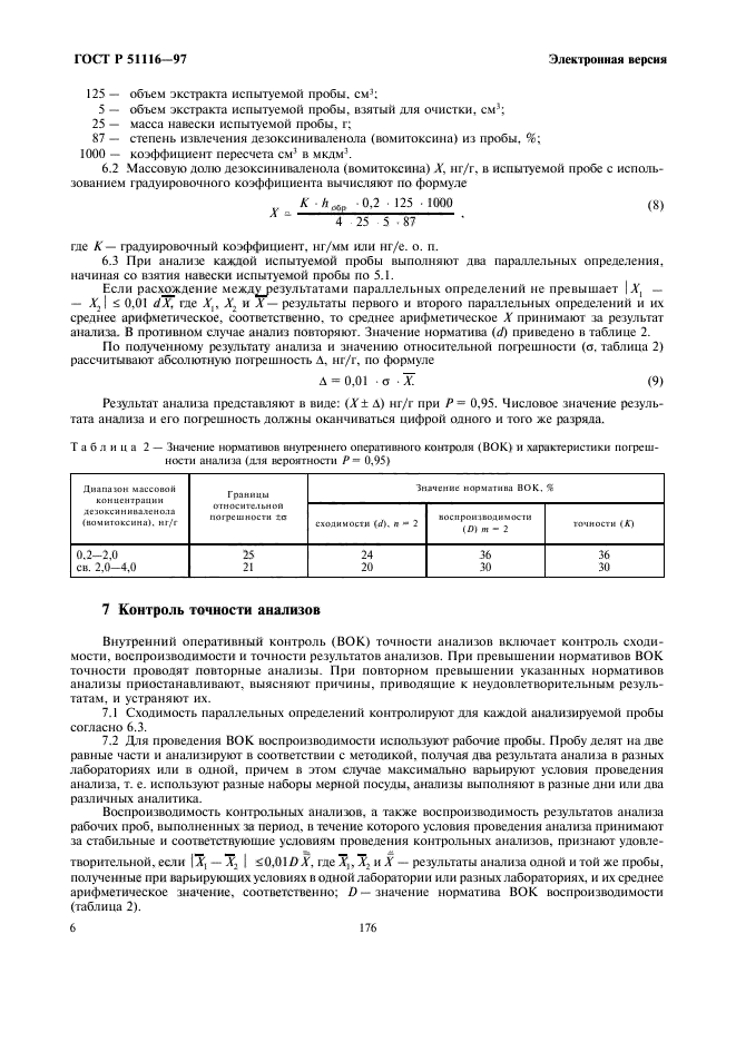 ГОСТ Р 51116-97