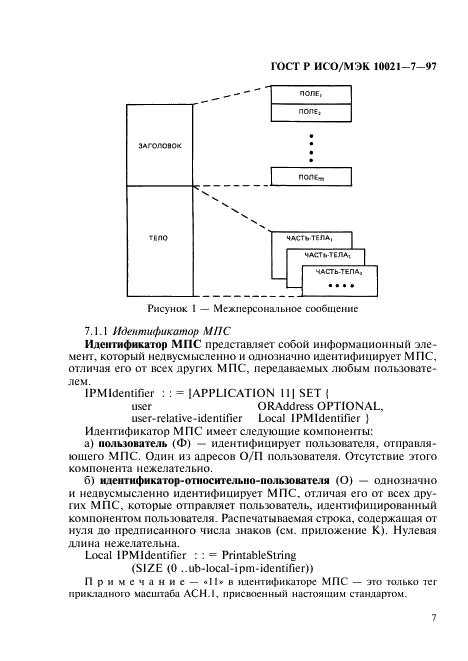 ГОСТ Р ИСО/МЭК 10021-7-97