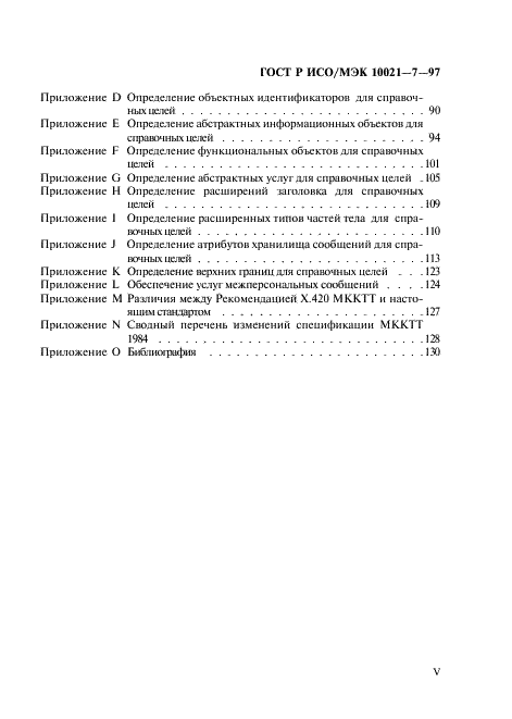 ГОСТ Р ИСО/МЭК 10021-7-97