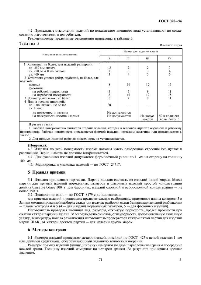 ГОСТ 390-96