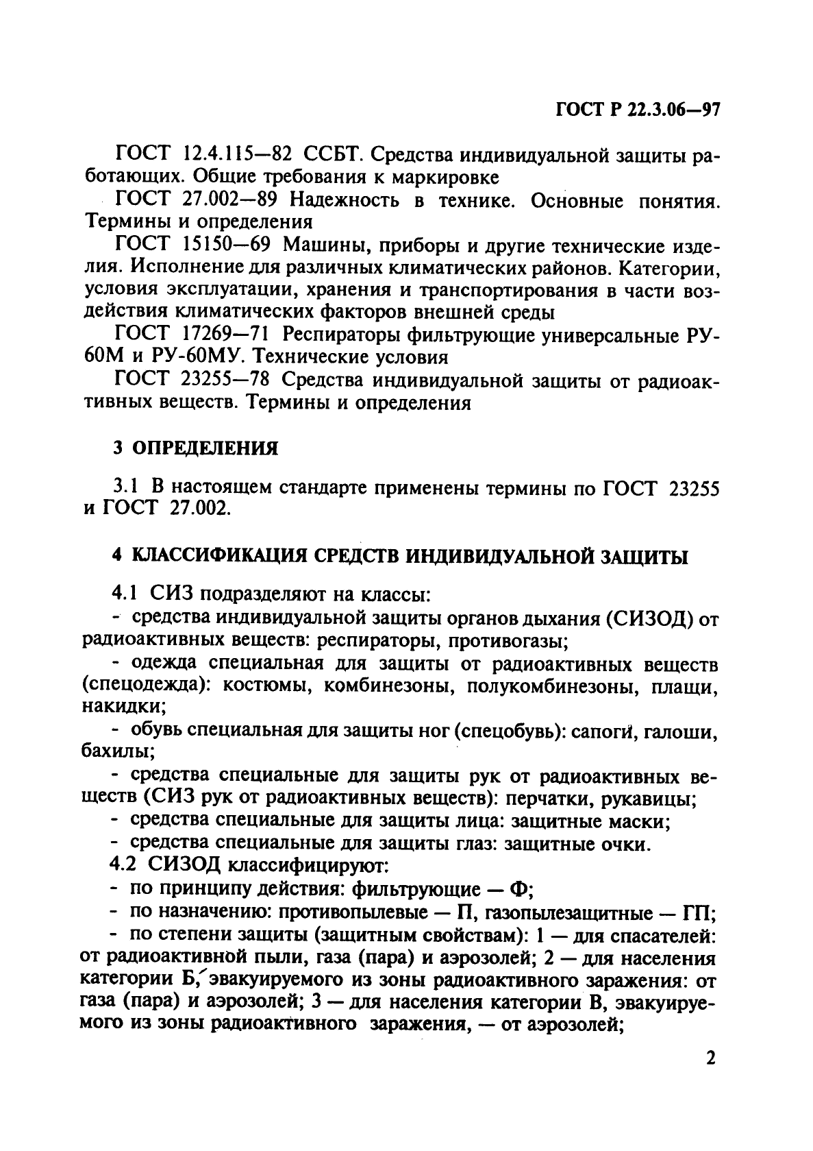 ГОСТ Р 22.3.06-97