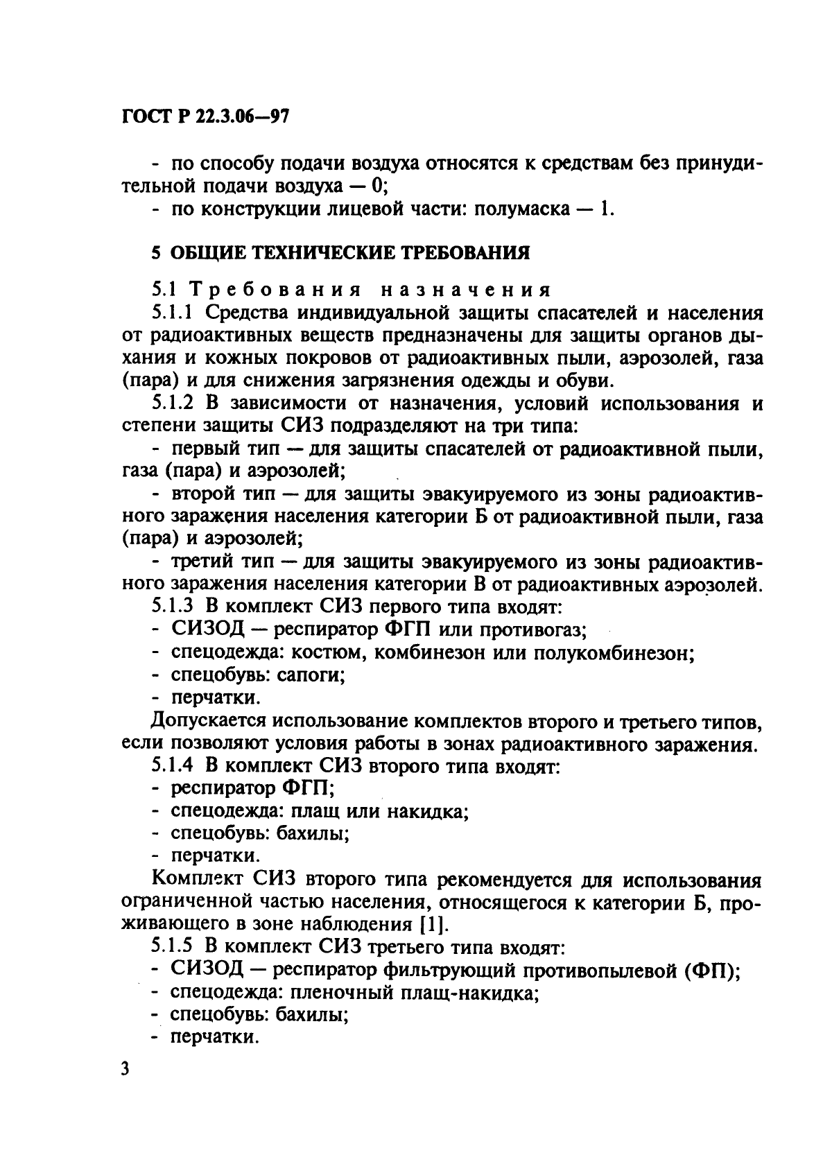 ГОСТ Р 22.3.06-97