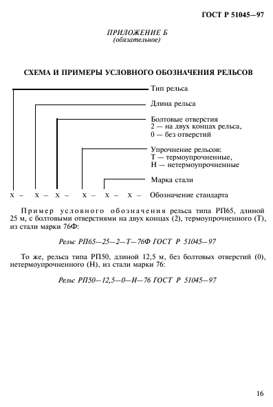 ГОСТ Р 51045-97