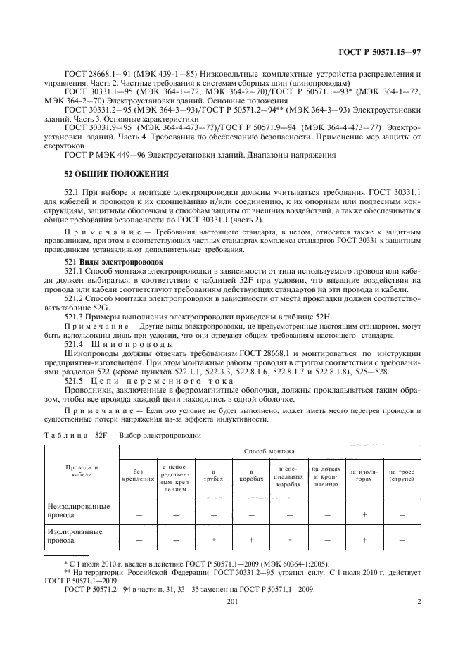 ГОСТ Р 50571.15-97