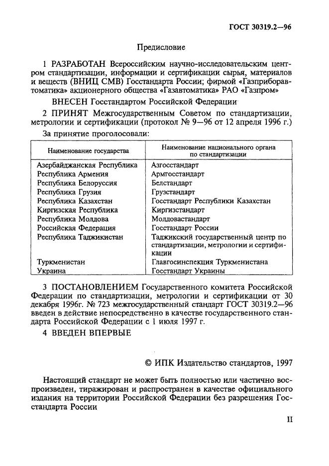 ГОСТ 30319.2-96