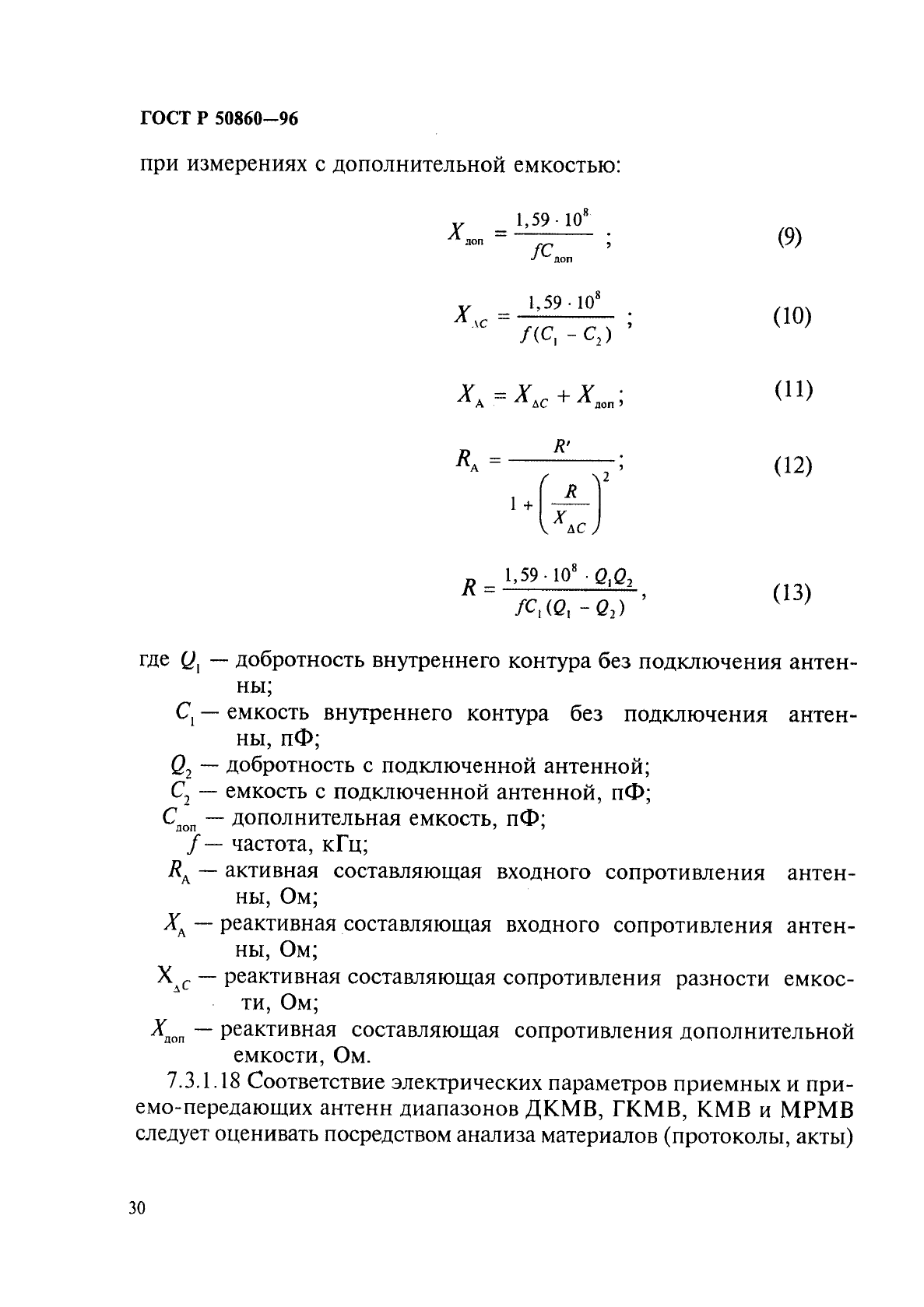 ГОСТ Р 50860-96