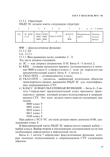 ГОСТ Р ИСО/МЭК 8073-96