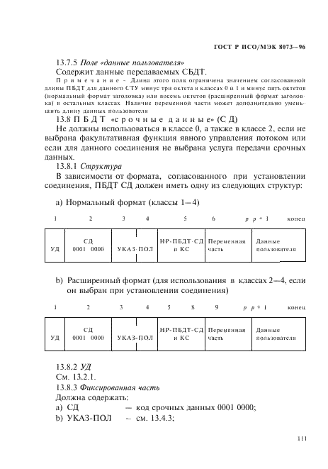 ГОСТ Р ИСО/МЭК 8073-96