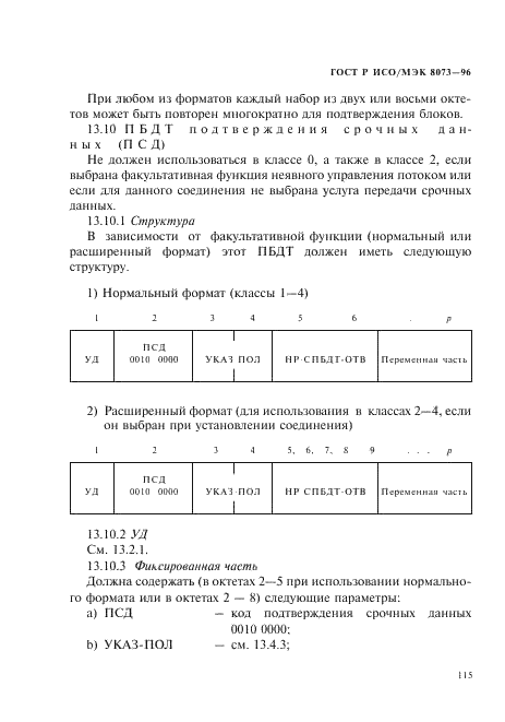 ГОСТ Р ИСО/МЭК 8073-96