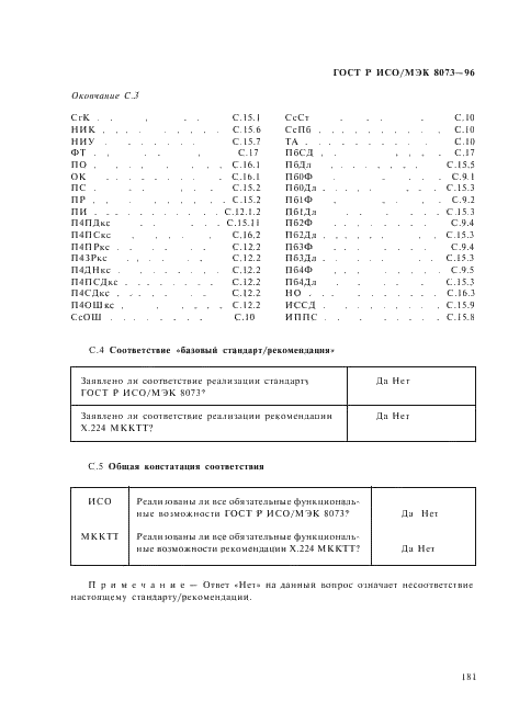 ГОСТ Р ИСО/МЭК 8073-96