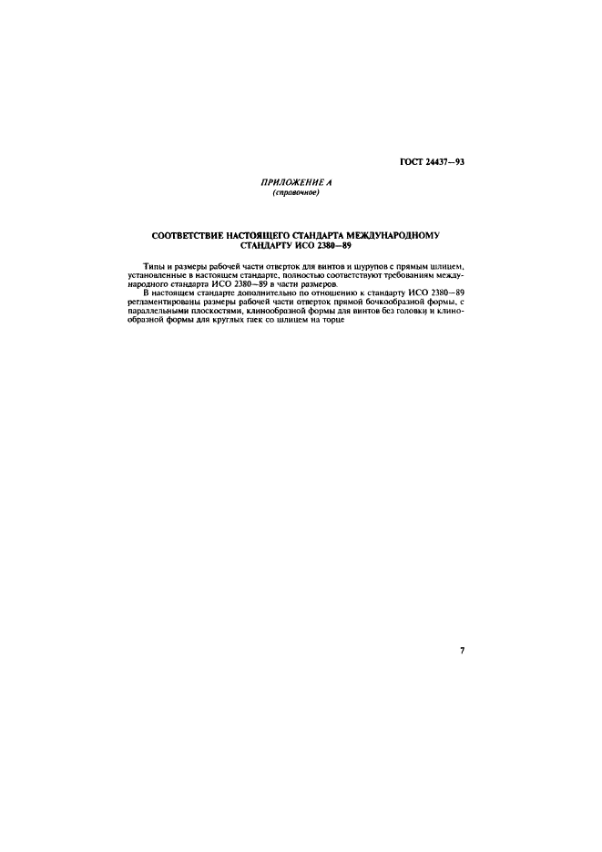 ГОСТ 24437-93