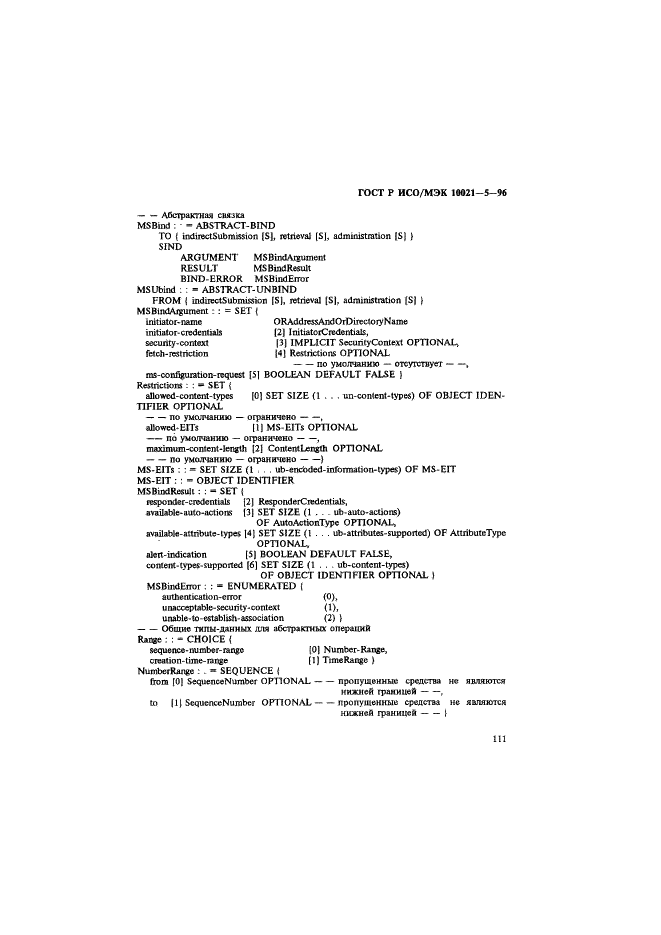 ГОСТ Р ИСО/МЭК 10021-5-96