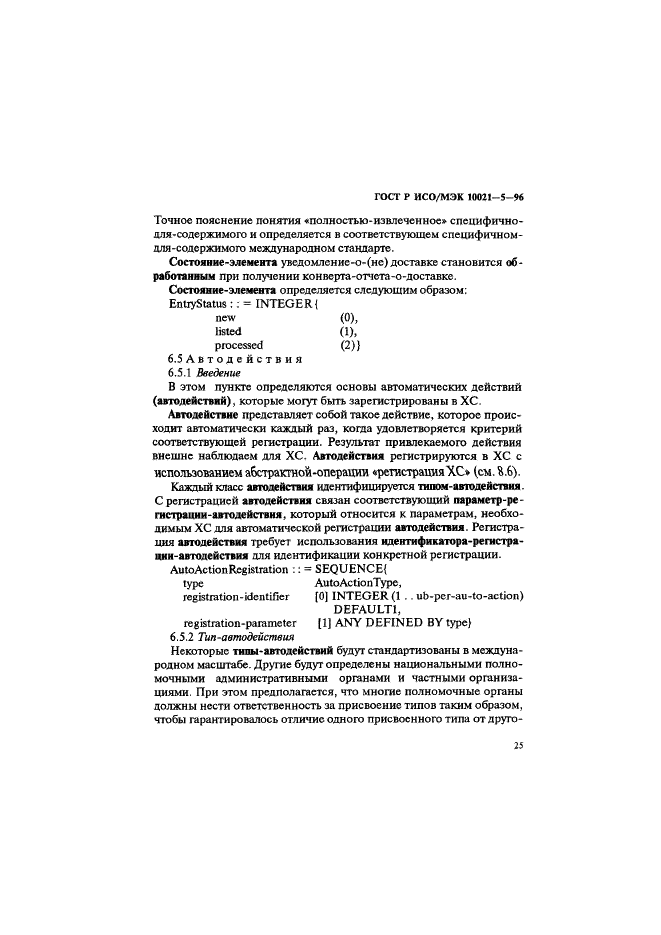 ГОСТ Р ИСО/МЭК 10021-5-96