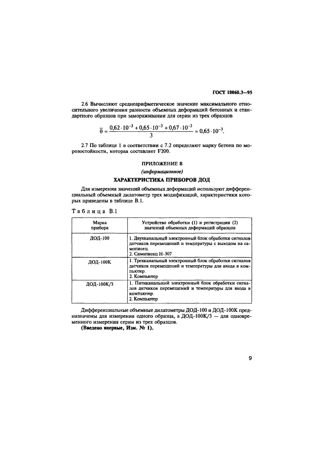 ГОСТ 10060.3-95