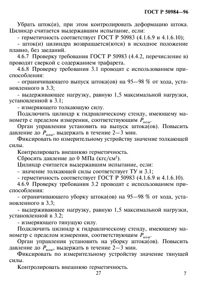 ГОСТ Р 50984-96