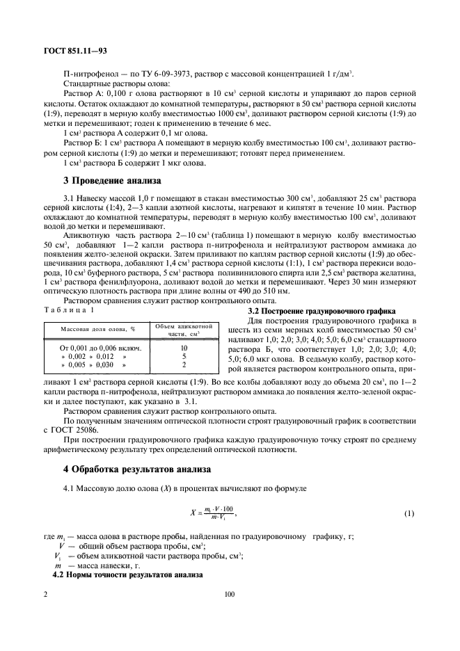 ГОСТ 851.11-93