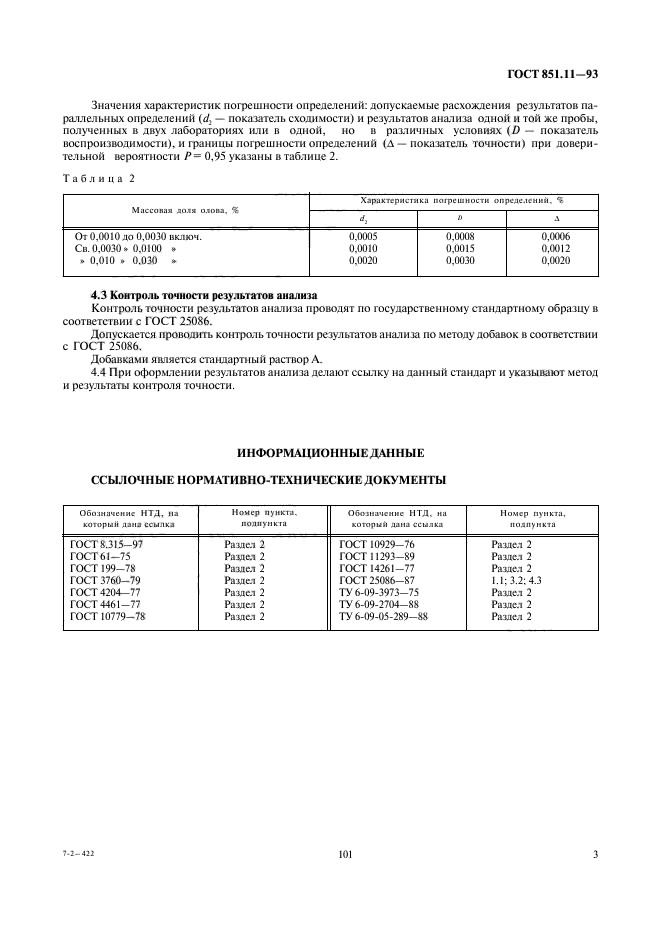 ГОСТ 851.11-93