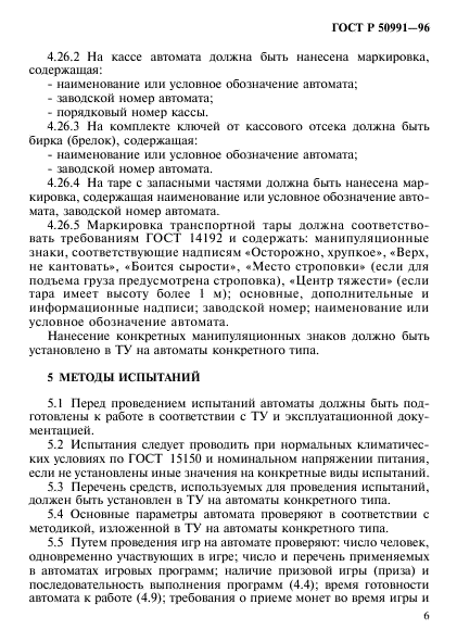 ГОСТ Р 50991-96