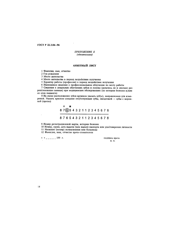 ГОСТ Р 22.3.04-96