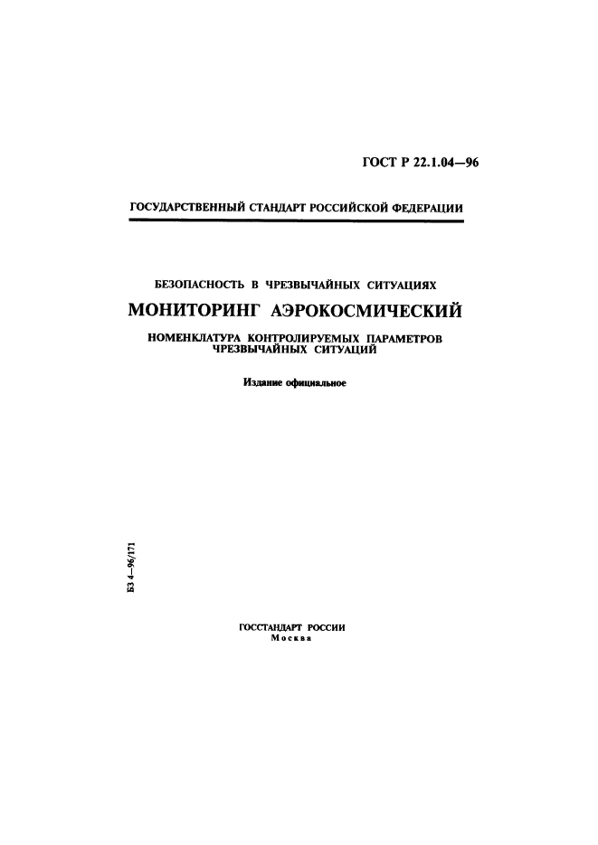 ГОСТ Р 22.1.04-96