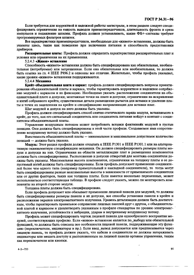 ГОСТ Р 34.31-96