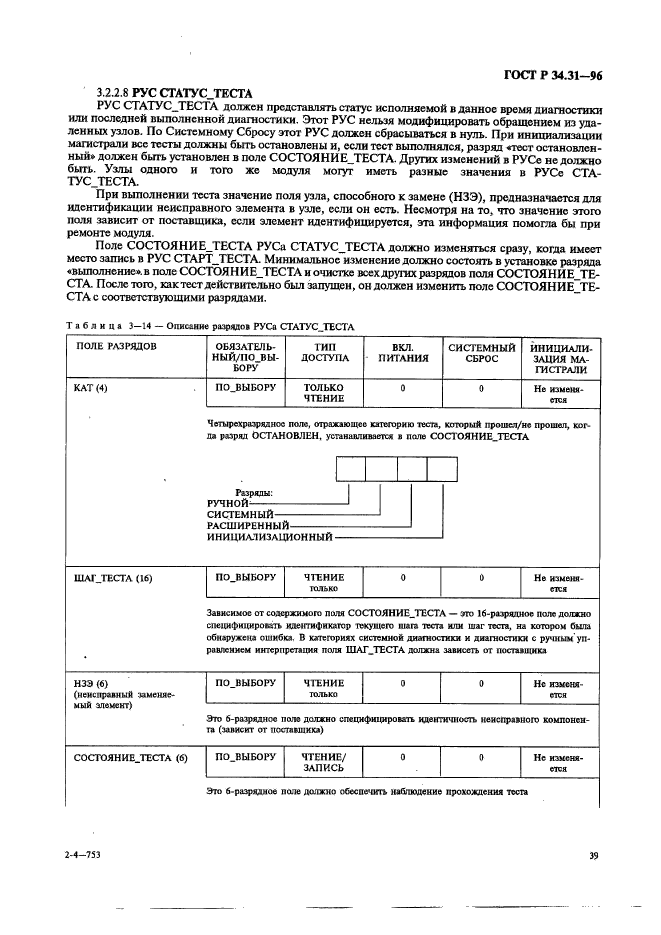 ГОСТ Р 34.31-96