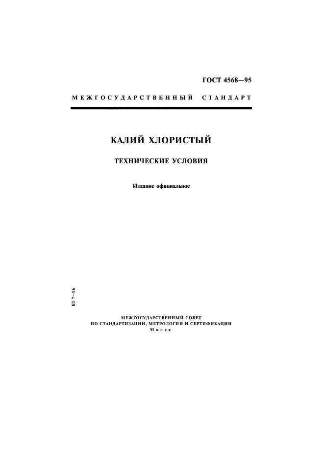 ГОСТ 4568-95