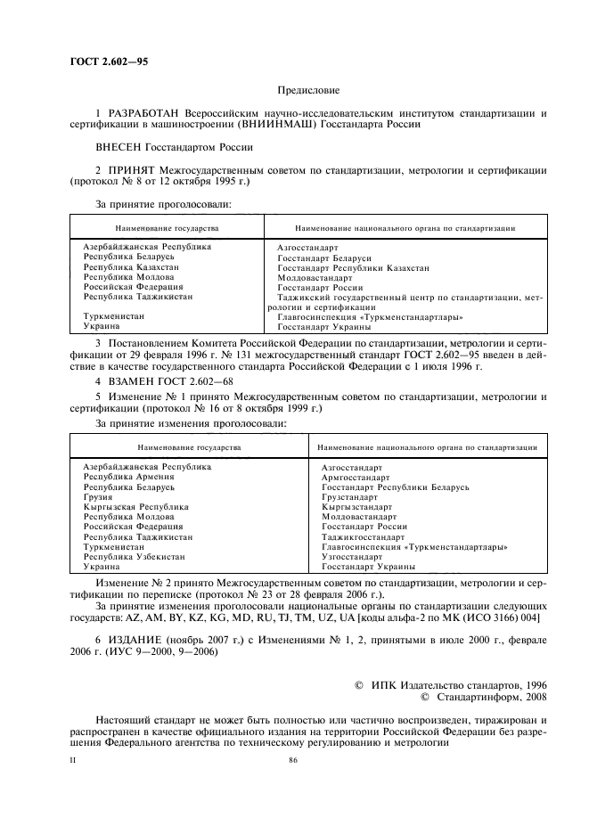 ГОСТ 2.602-95