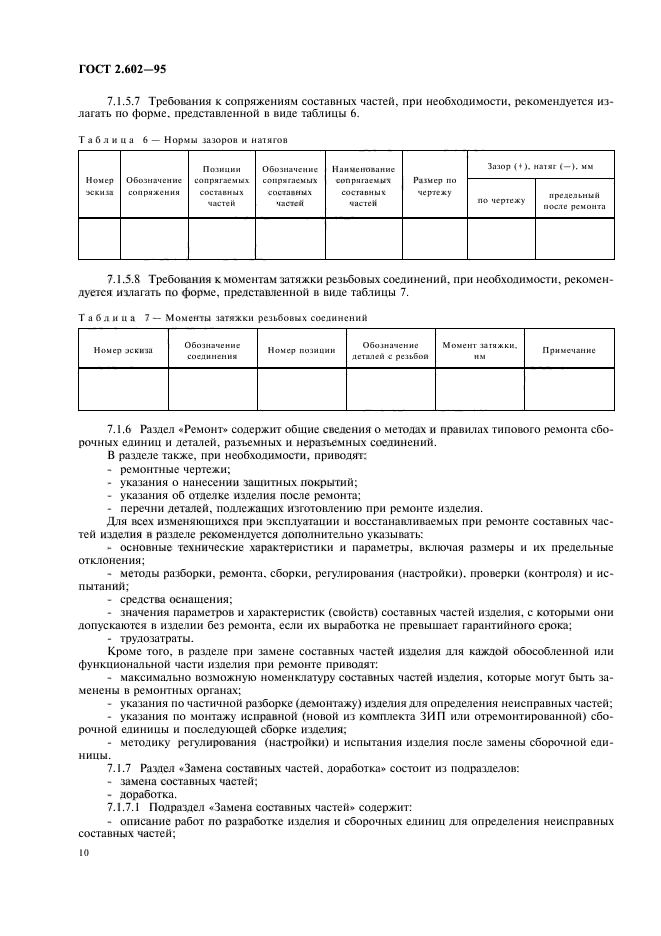 ГОСТ 2.602-95