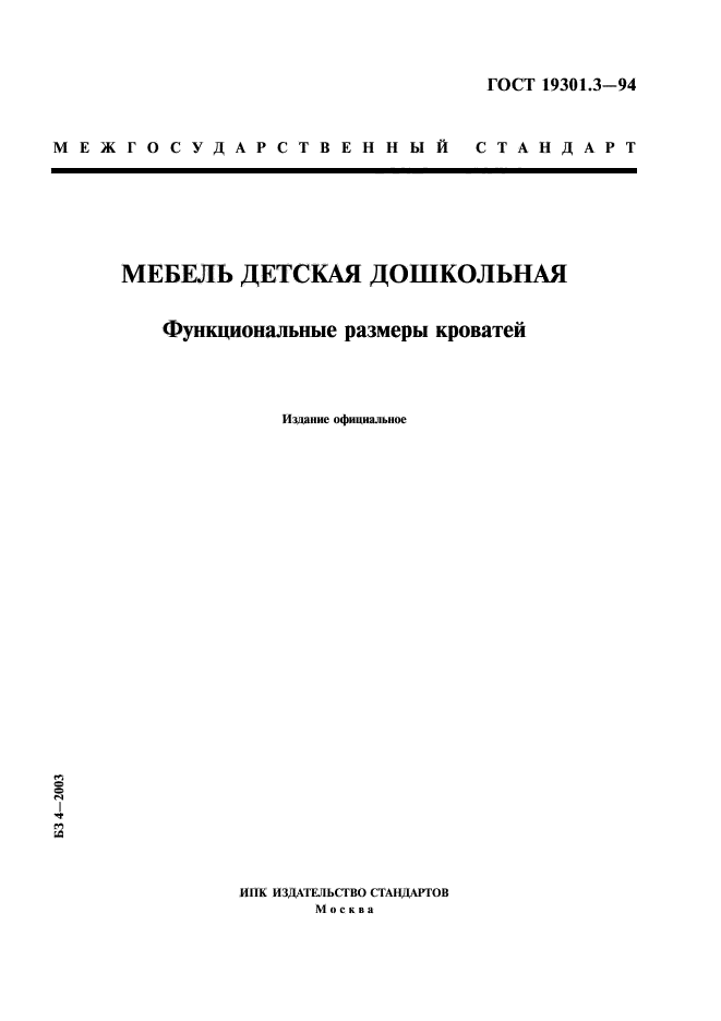 Гост на кровати для дошкольных учреждений