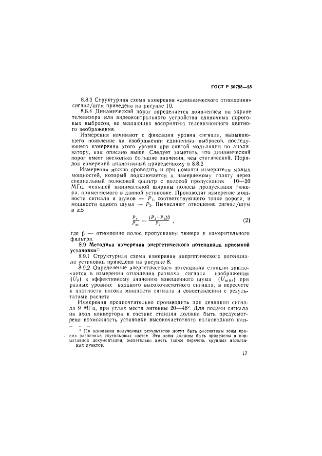 ГОСТ Р 50788-95